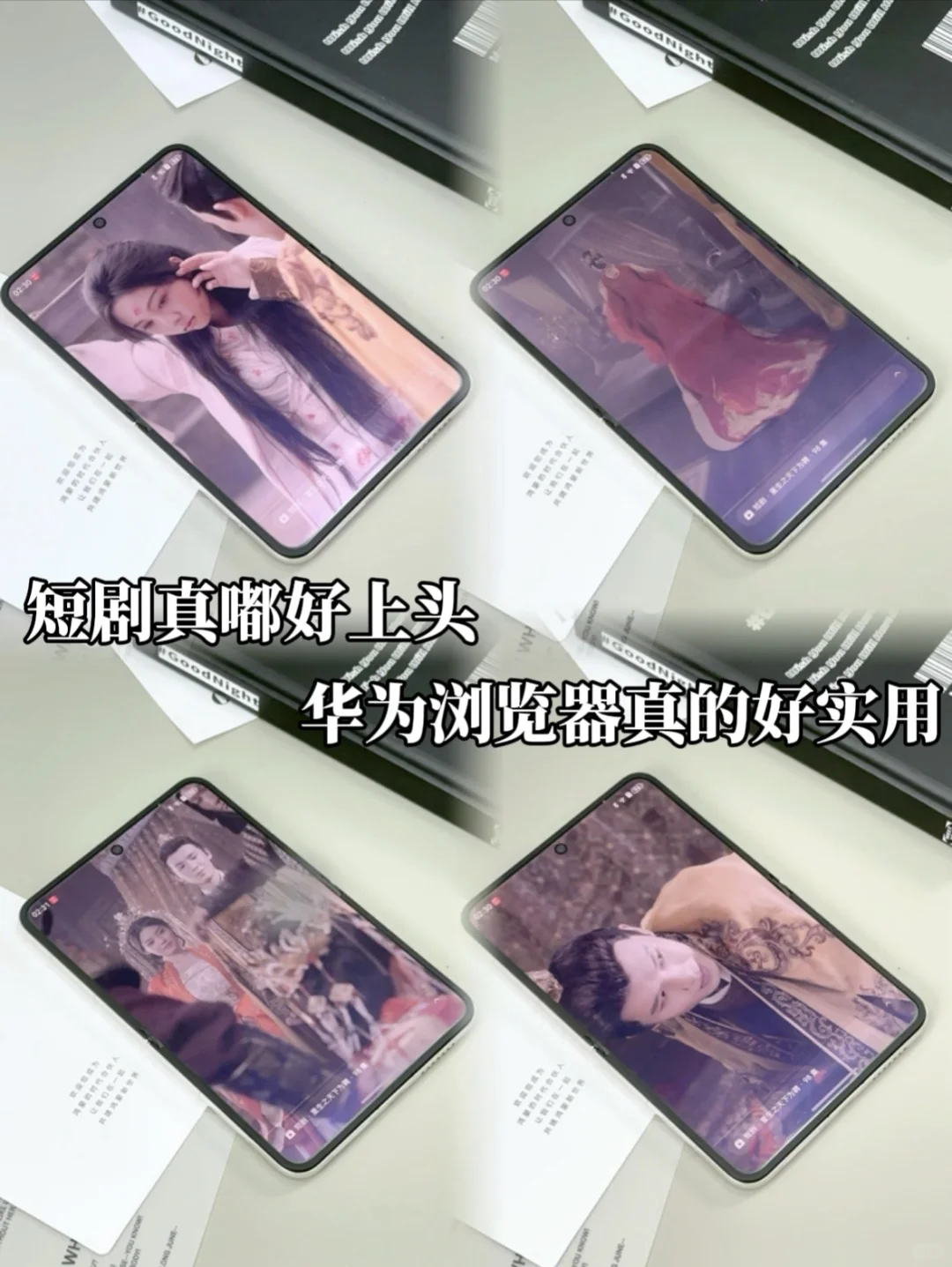 宝藏应用| 华为浏览器居然能免费看短剧!