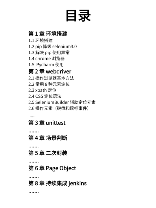 selenium入门到精通-基于Python实战源码
