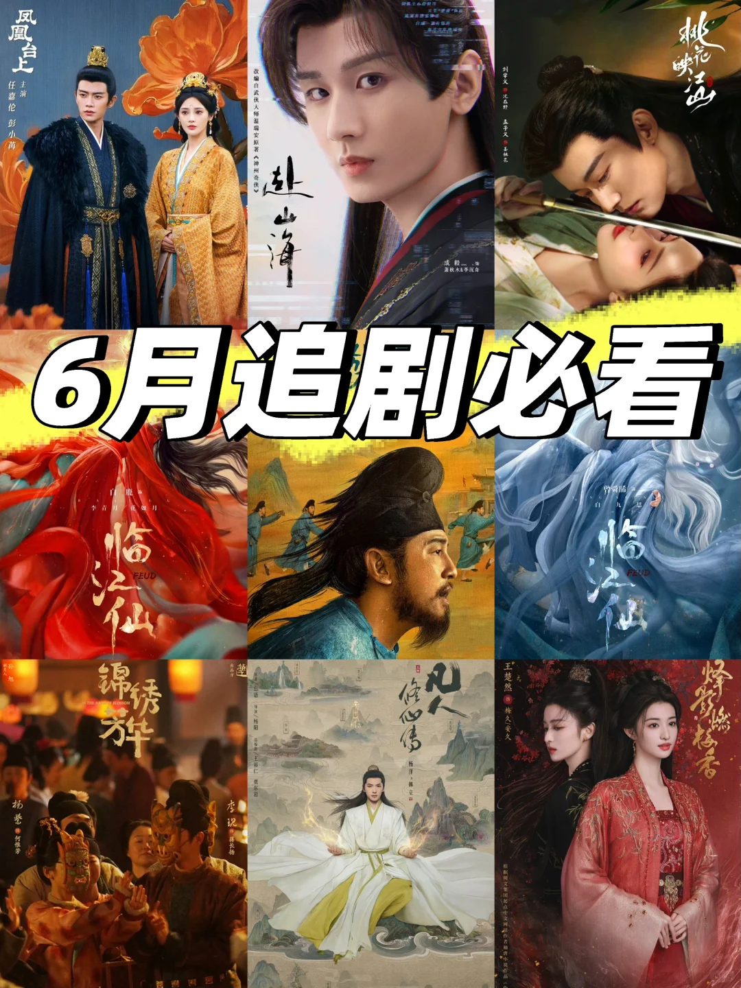 鲨疯了‼️四大平台👉新剧来袭➡️6月剧集更新