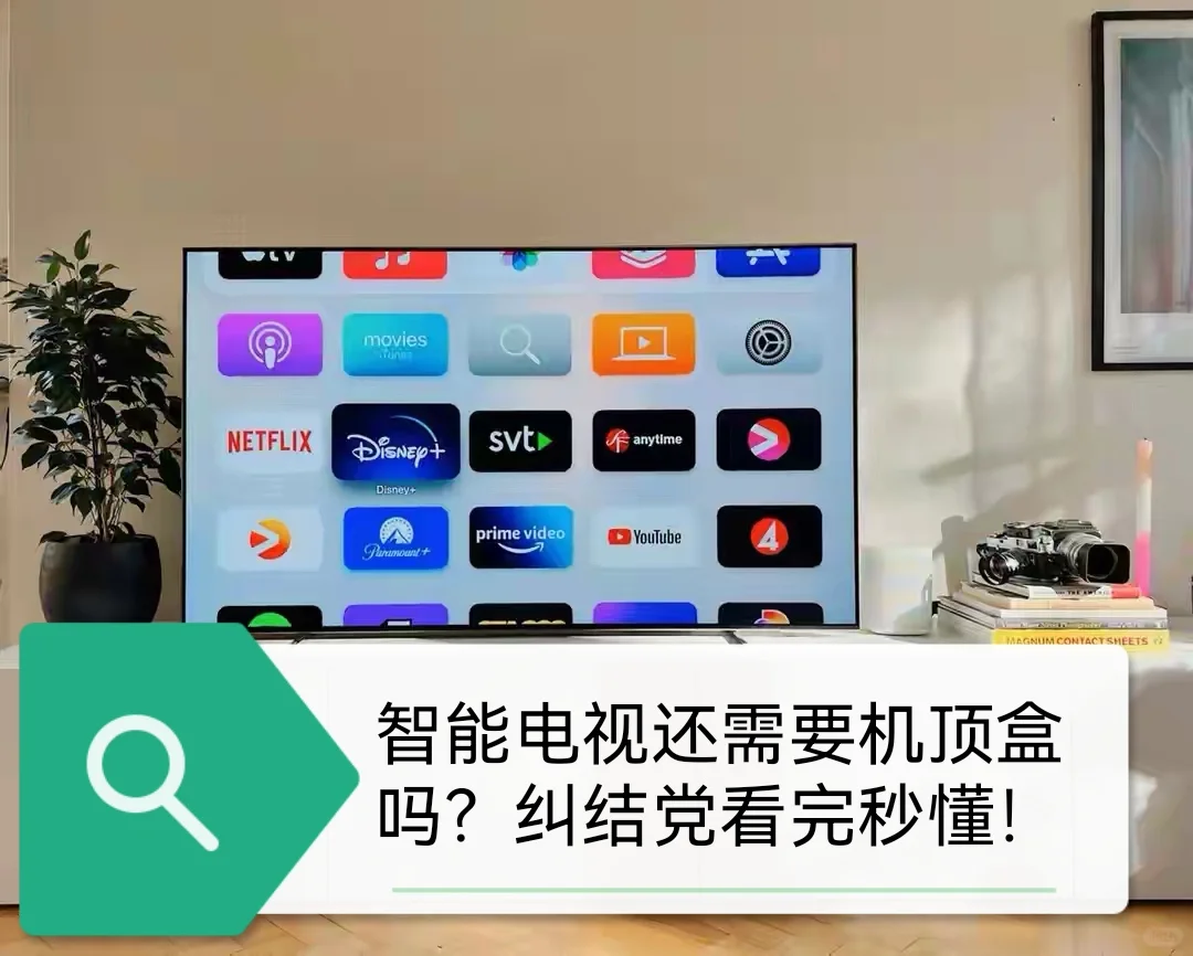 智能电视还需要机顶盒吗?纠结党看完秒懂!