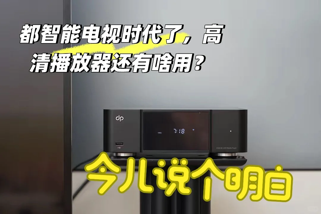 智能电视时代,高清播放器还有啥用吗?