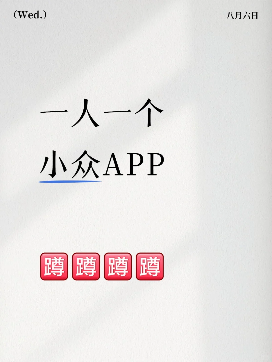 有没有用了直呼哇塞的App？！！