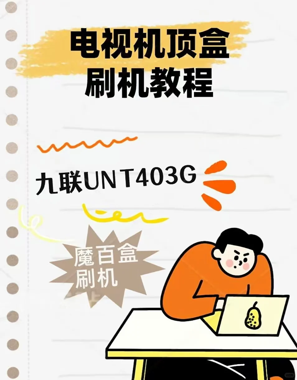 【魔百盒刷机教程】九联 UNT403G 完美破解