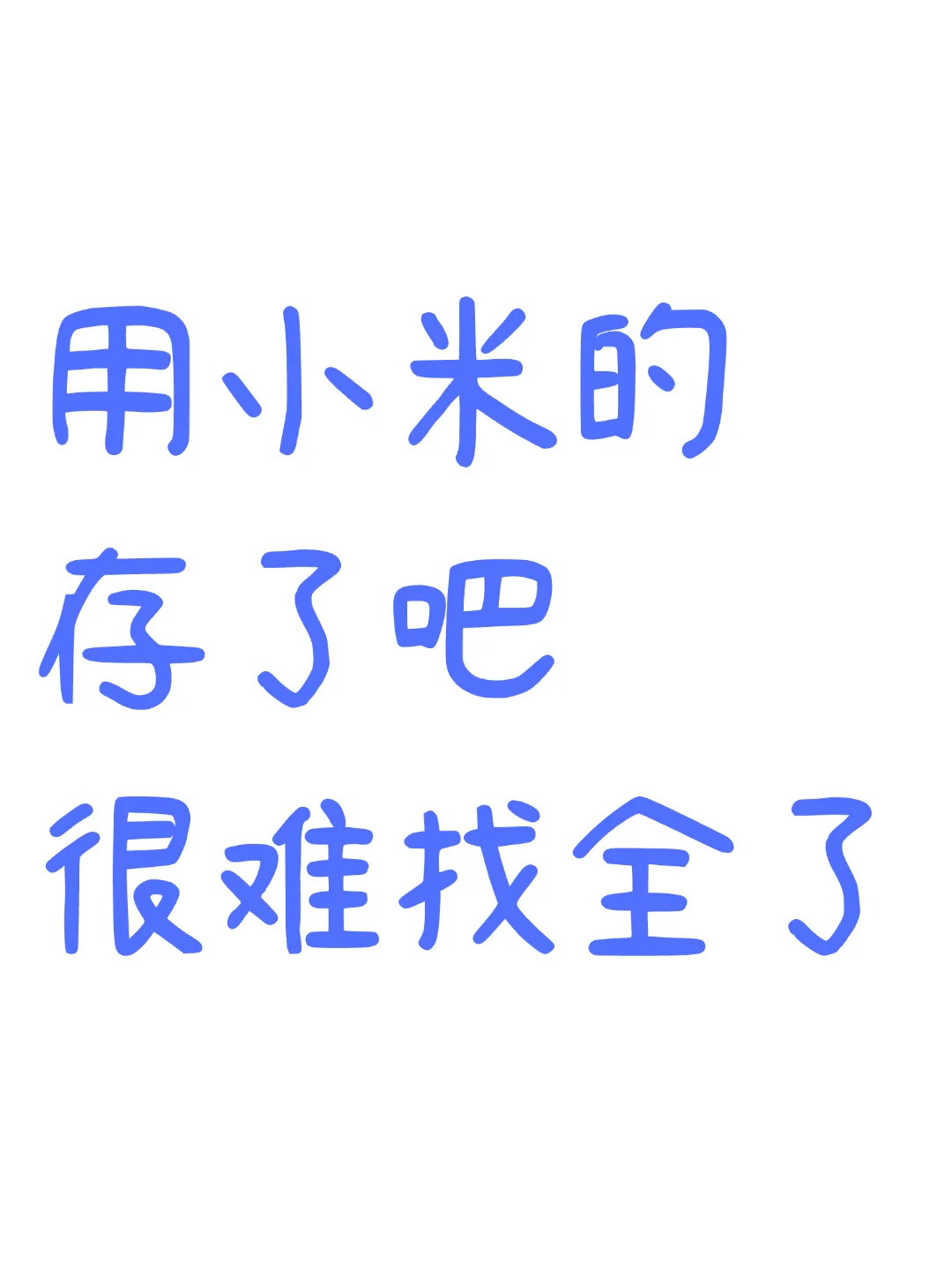 小米手机都存了吧❗很难找全了❗