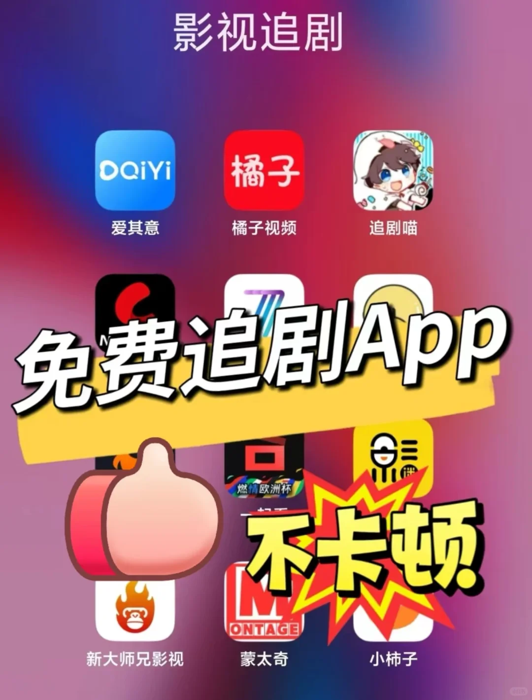 这个全免👀剧软件真的很哇塞！追剧党必冲