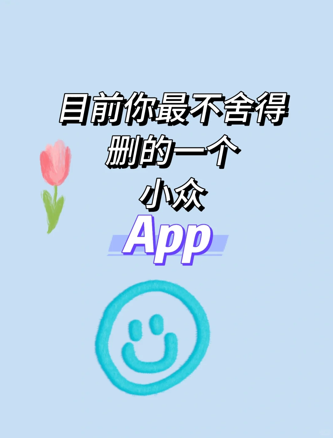 目前你最不舍得删的app是哪个