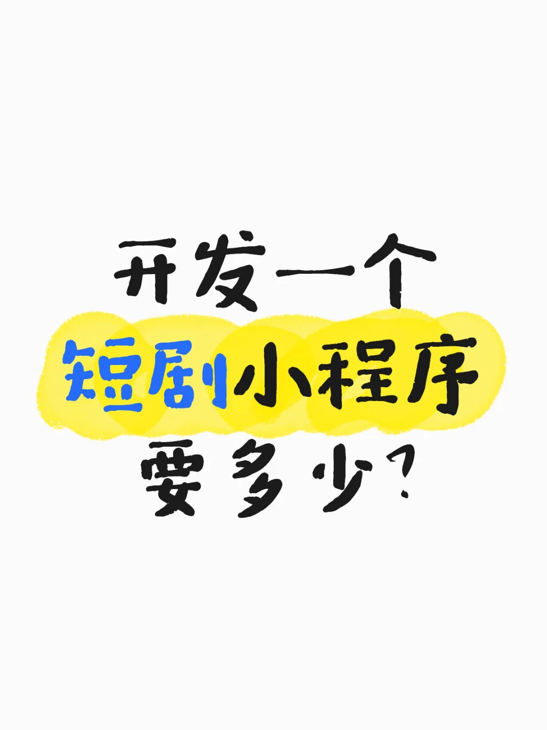 开发一个短剧小程序要多少？