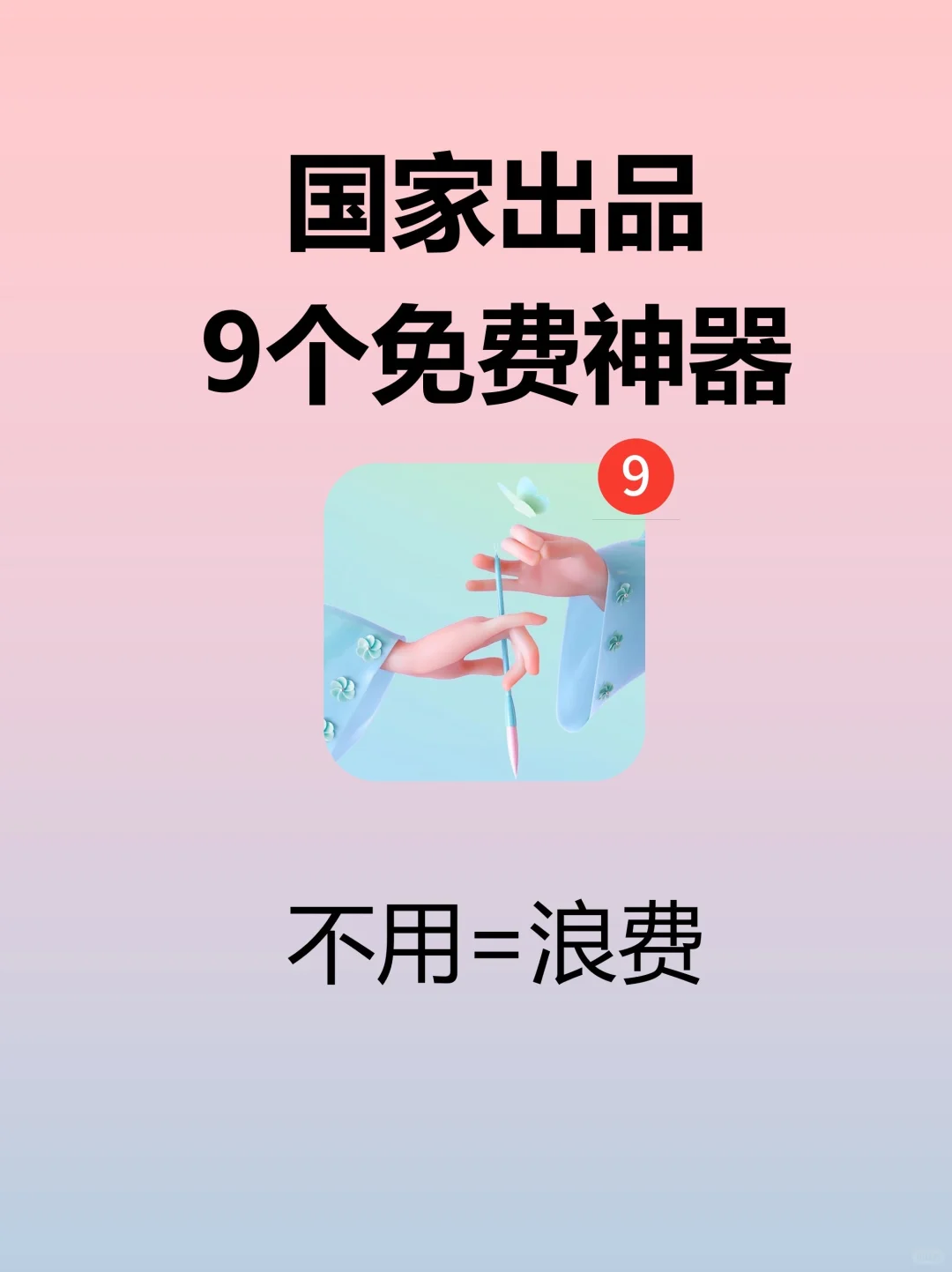 绝绝子！国家出品，9个免费神器！知道＝赚到