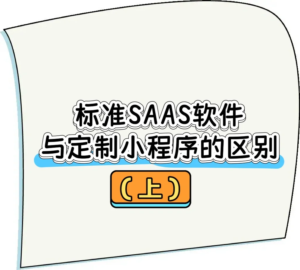 标准SAAS软件和定制小程序的区别