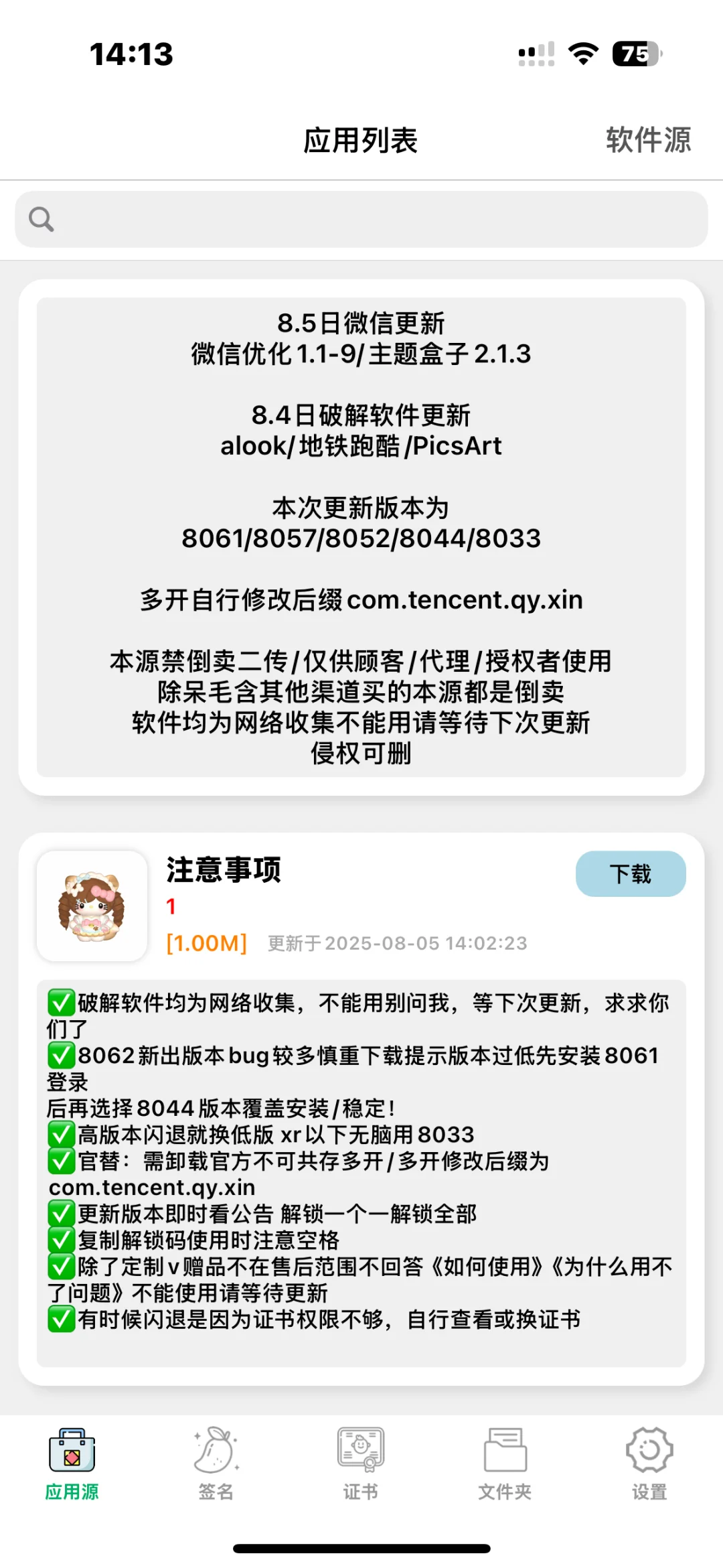 8.5日软件源更新