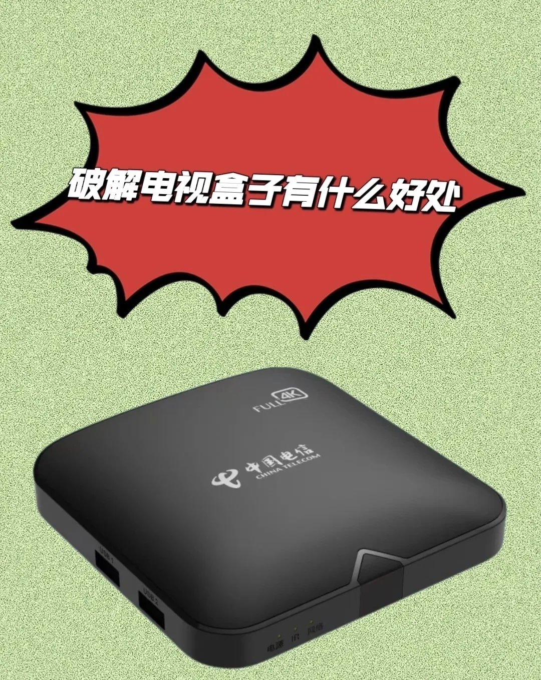 破解电视盒子有什么好处？