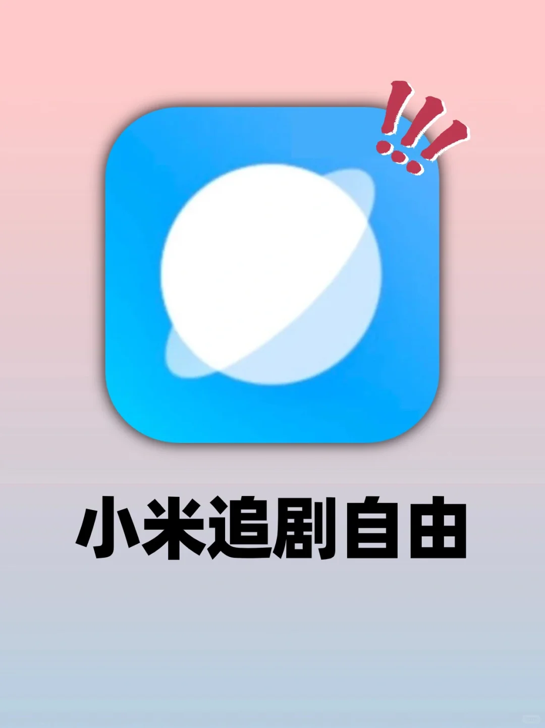 真的可以‼三步小米浏览器就能实现追剧自由