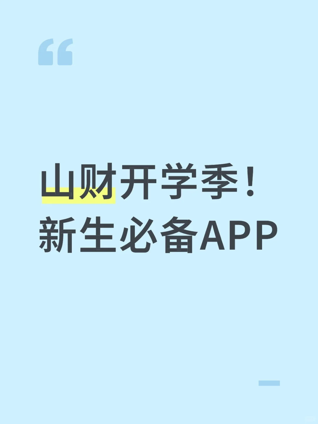 山财开学季！新生必备APP
