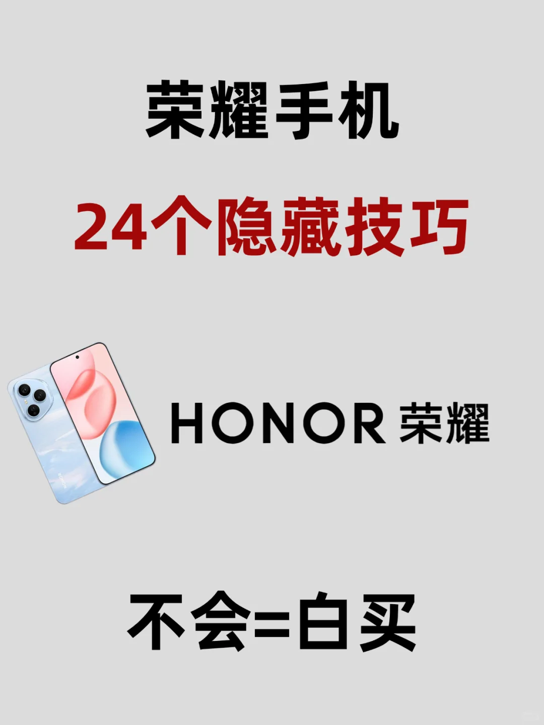 诶哟我，99%的人不知道的荣耀手机隐藏功能！