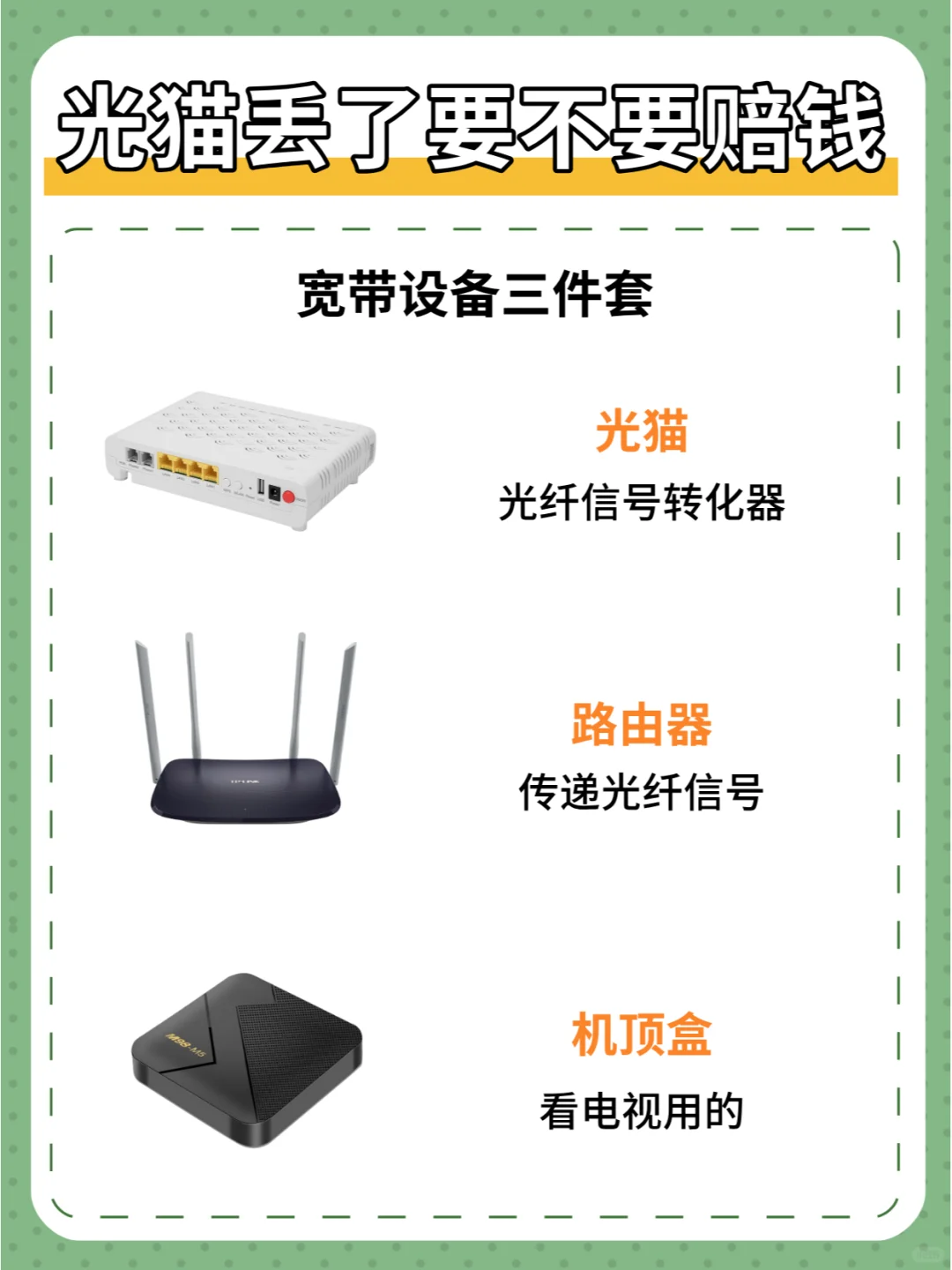 注销宽带时光猫坏了、丢了需要赔钱吗?