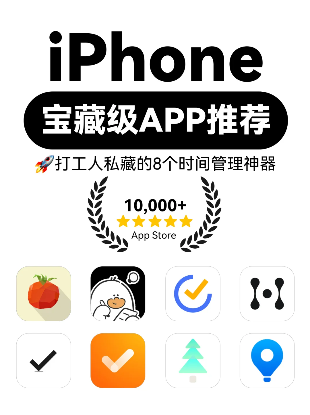 🍎8年果粉私藏！这8个APP让我效率翻倍！