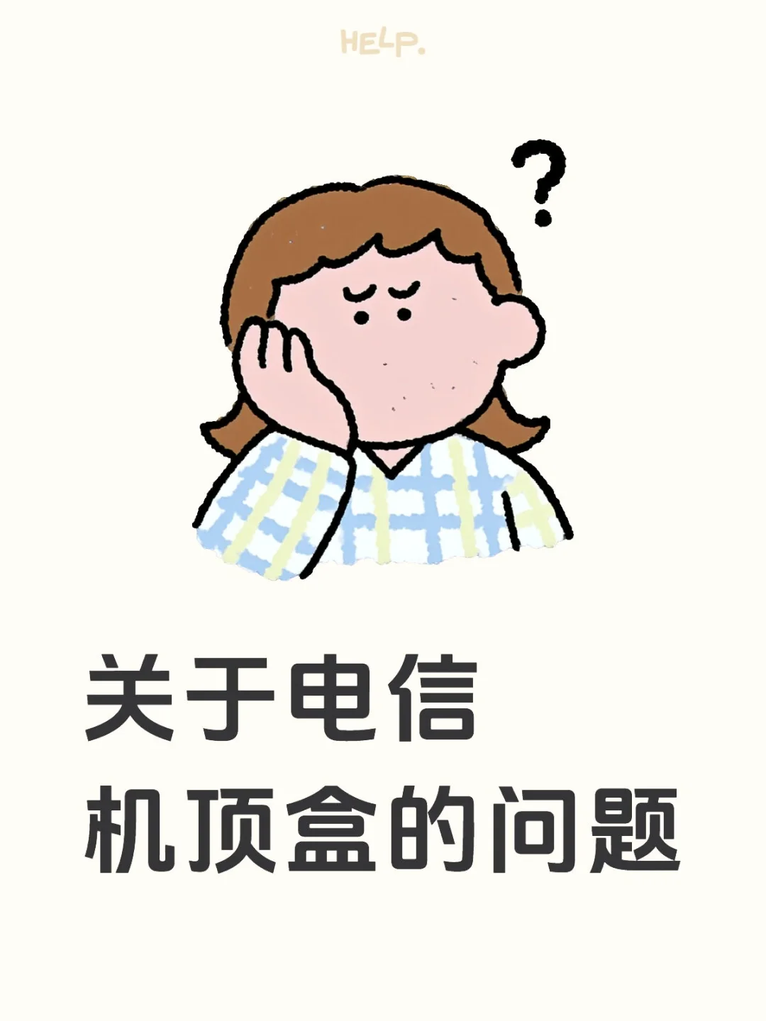 关于电信机顶盒的问题