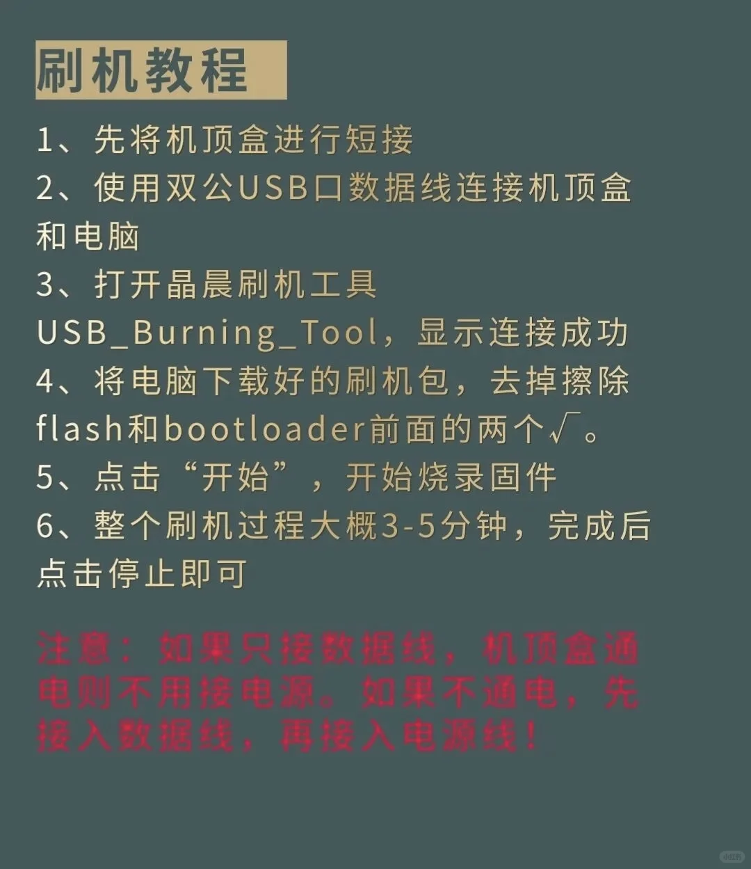 99.99%的机顶盒通用刷机教程、刷机后观看体验