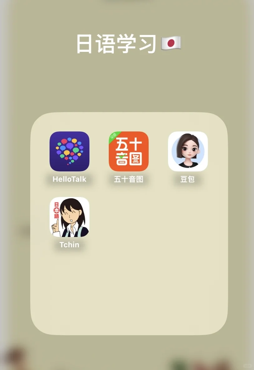 日语学习宝藏APP，拯救零基础选手