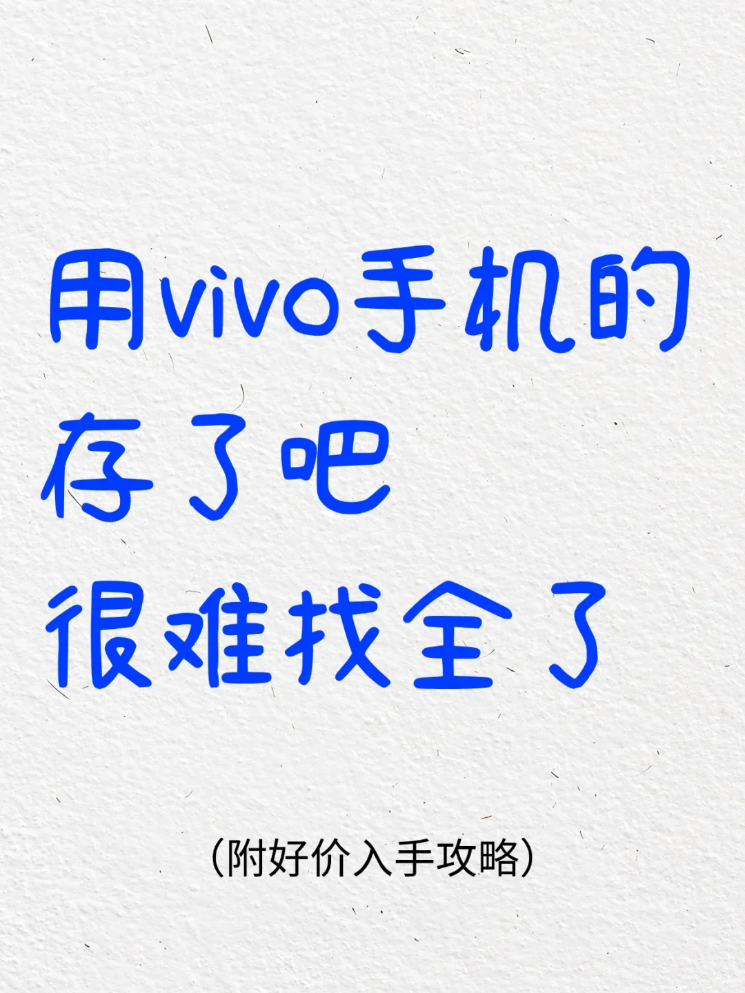 Vivo手机存了吧❗很难找全了❗