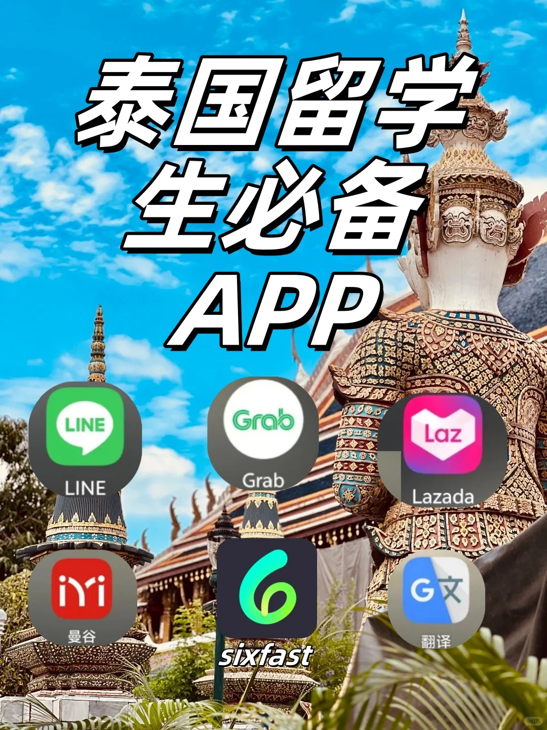 泰国留学必备APP