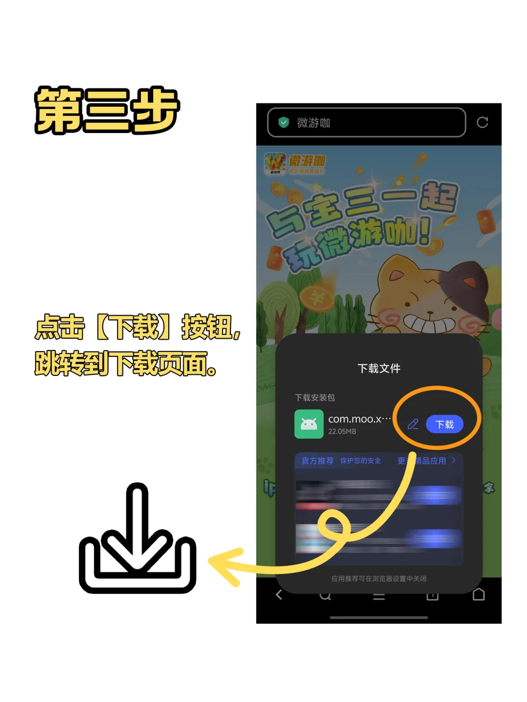 《微游咖》安卓下载教程一览！
