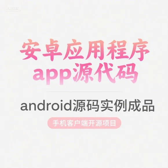 安卓APP源码分享-手机客户端开源实例