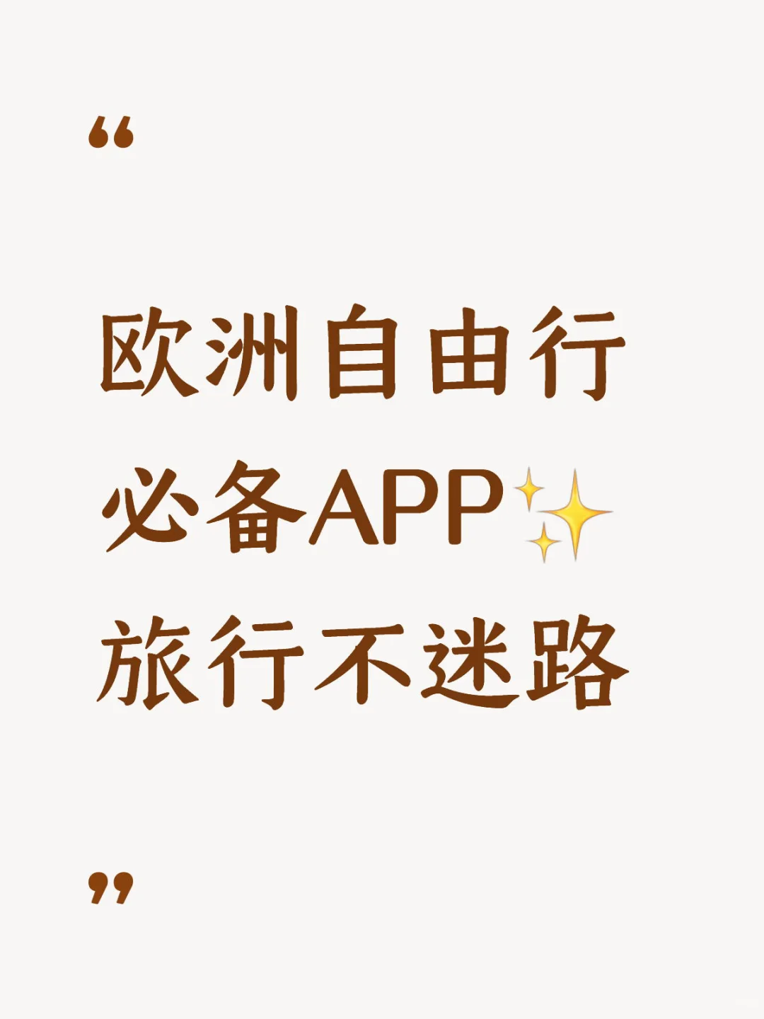 欧洲自由行必备APP✨旅行不迷路