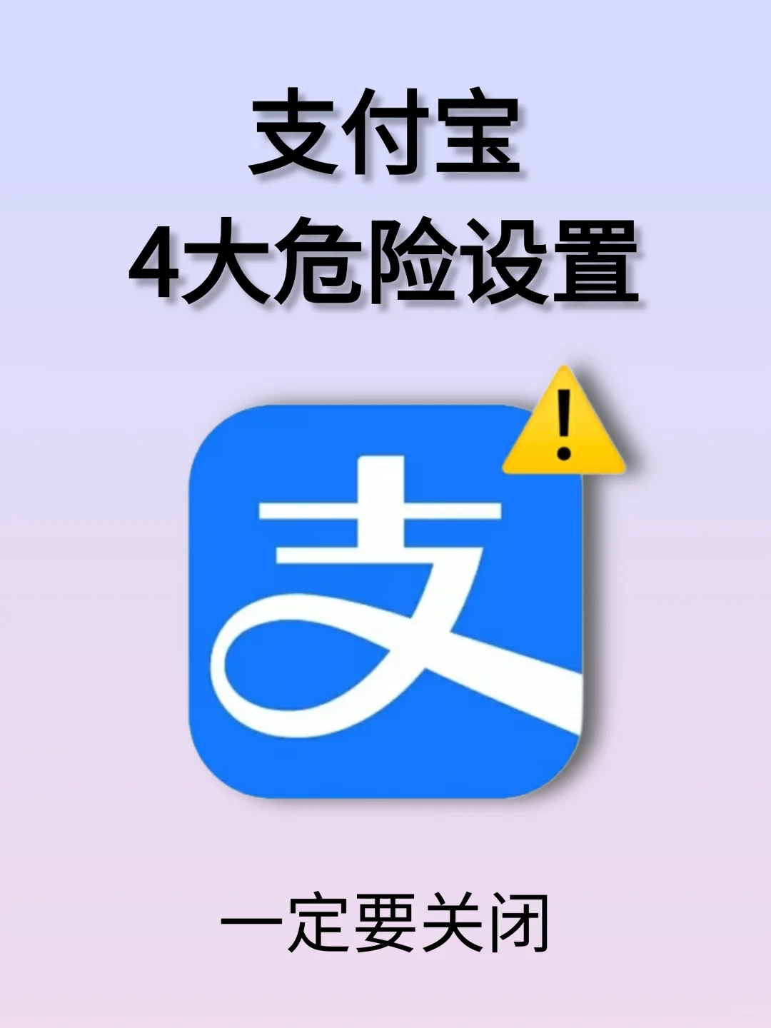 支付宝4大危险设置，一定要关闭‼️