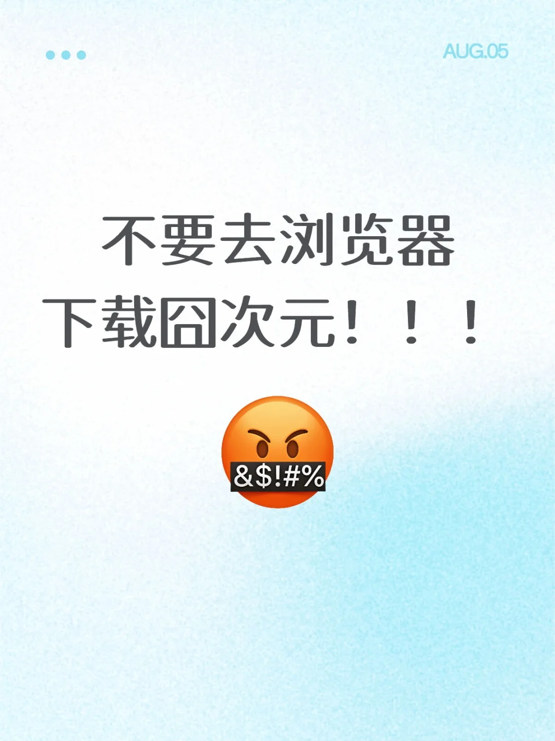 不要去浏览器下载囧次元！！！