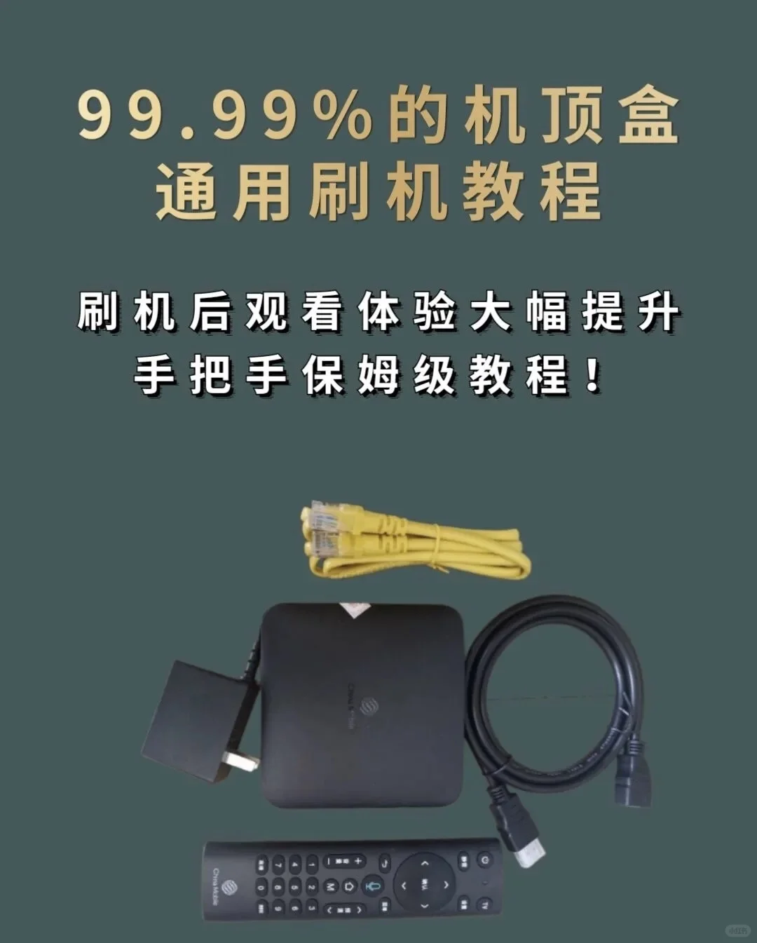 99.99%的机顶盒通用刷机教程、刷机后观看体验