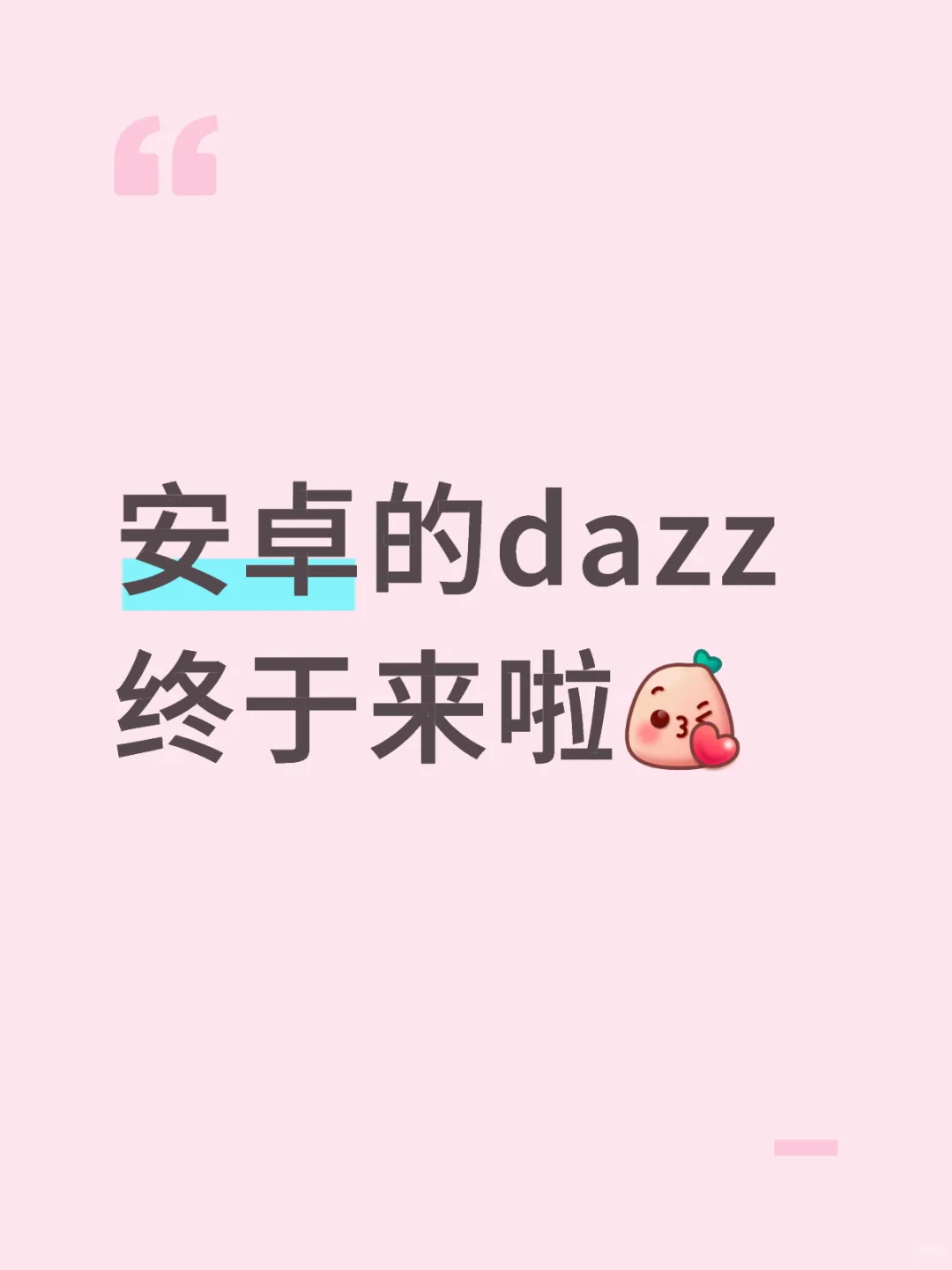 安卓的dazz终于来啦