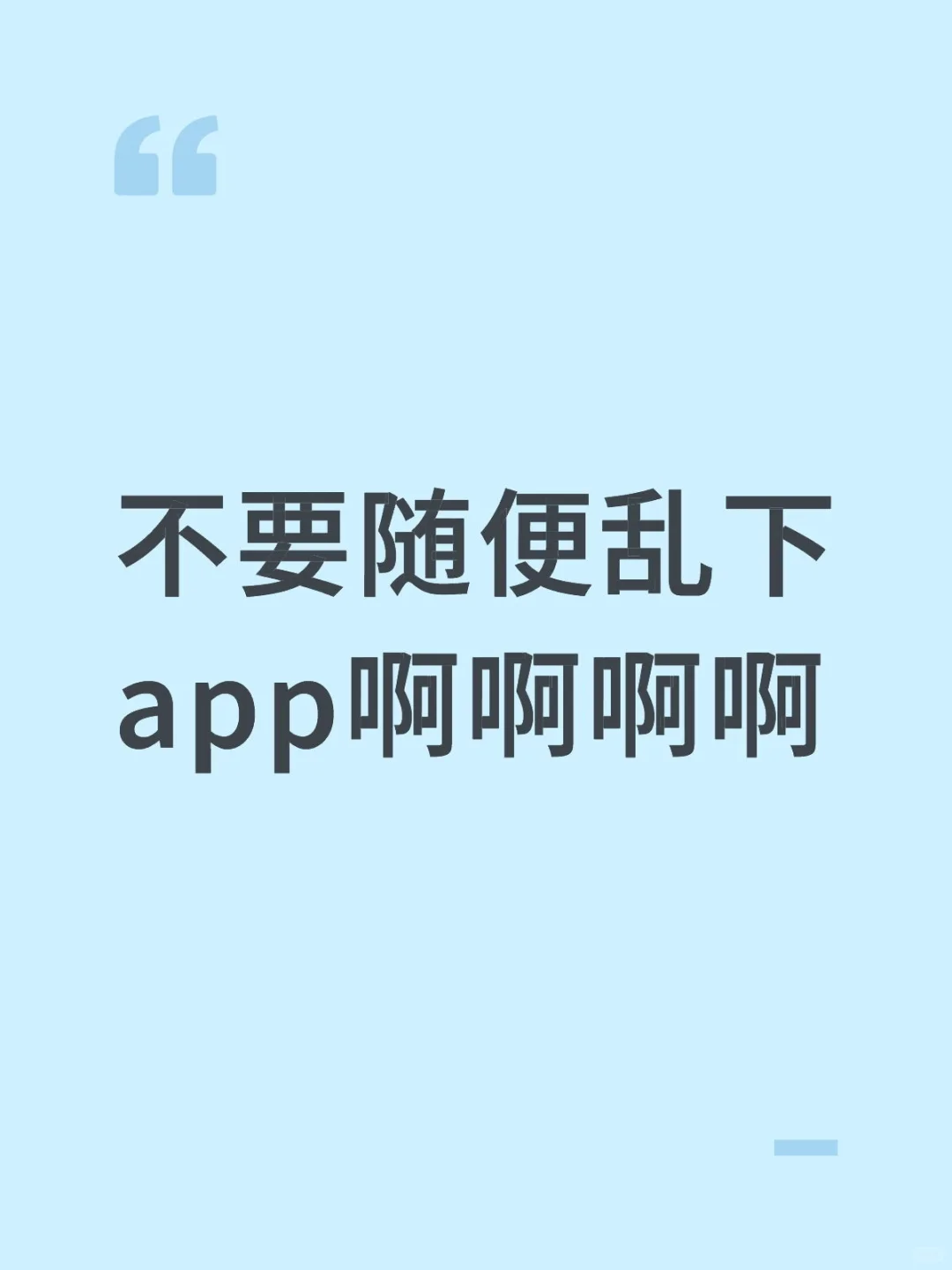 千万千万不要下载奇怪的app啊啊啊