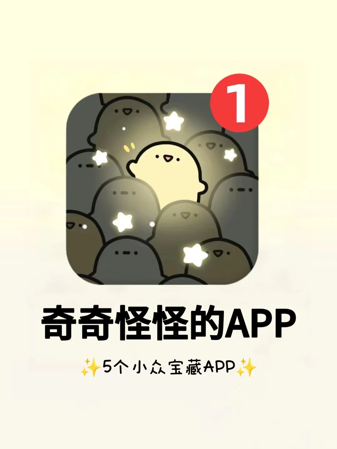 五个奇奇怪怪的app，一定要试试❗❗