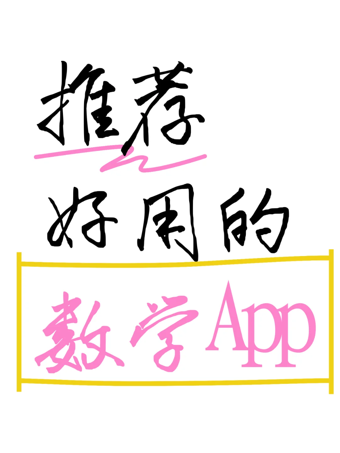 推荐好用的数学app，让孩子爱上数学