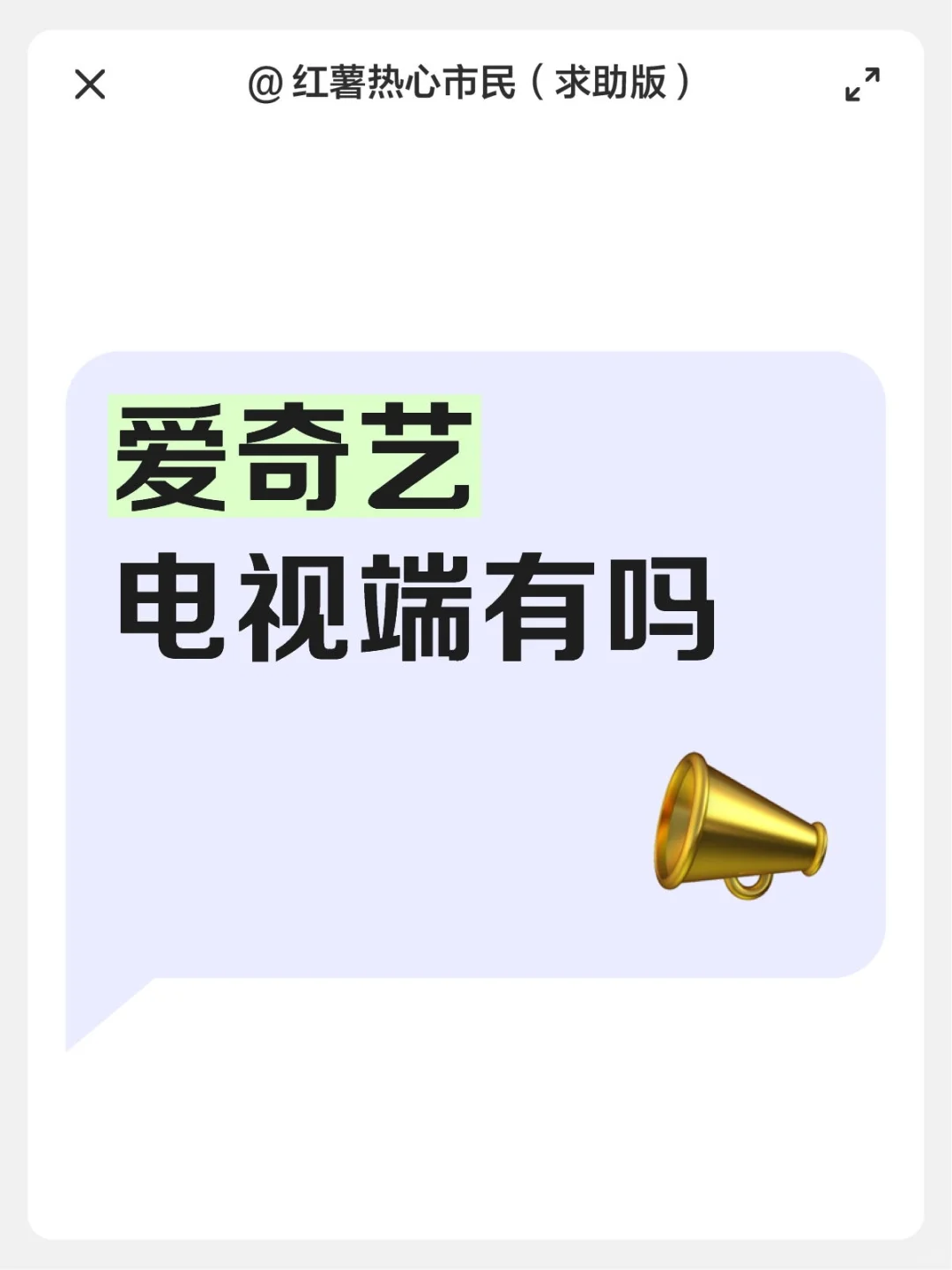 爱奇艺电视端有吗