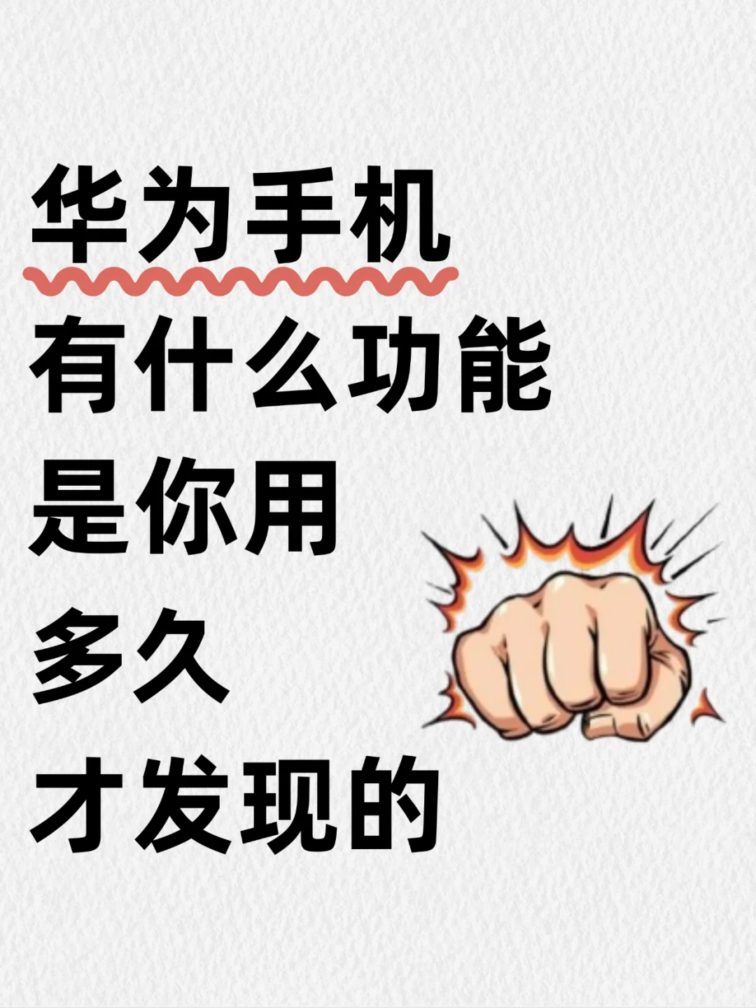 华为手机有什么功能是你用了很久才发现的❓