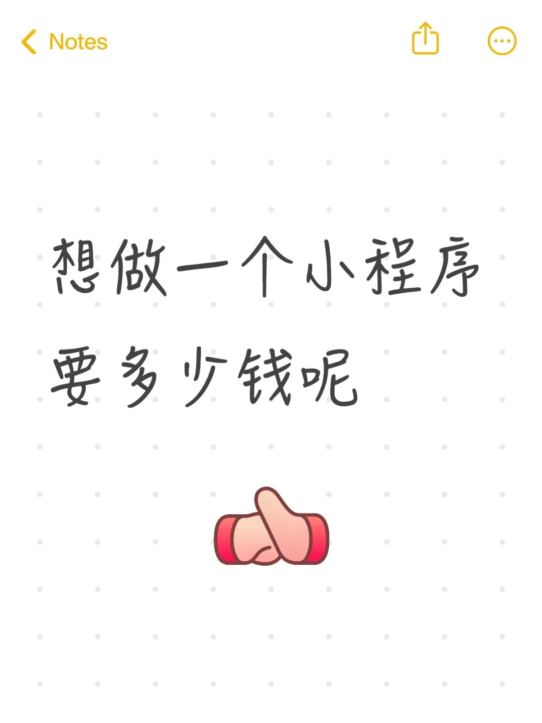 做一个小程序要多少钱呢？