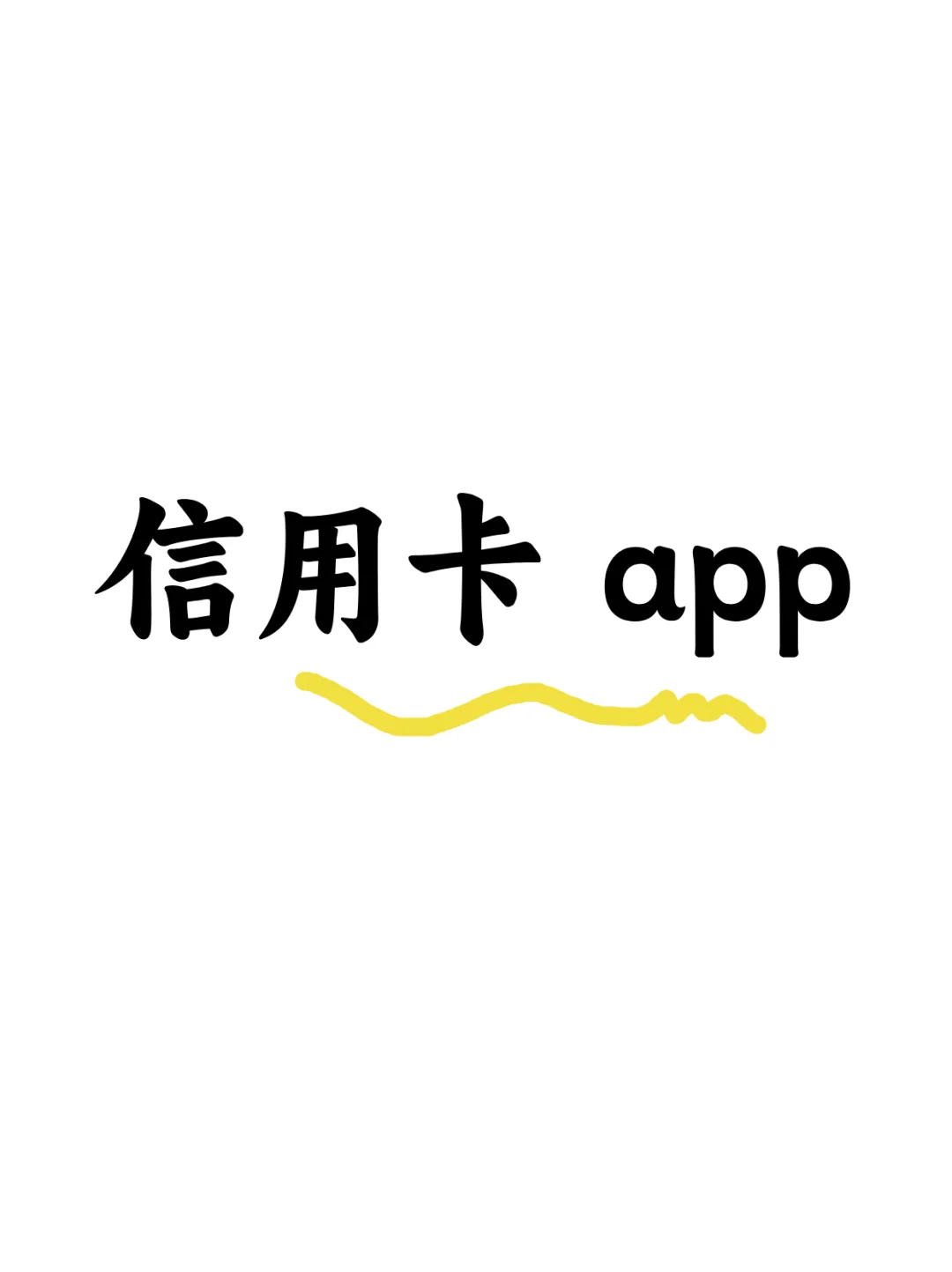 信用卡app整理