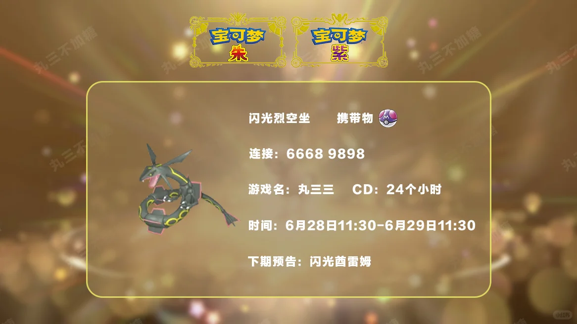 🔥【宝可梦派送】免费领取闪光烈空坐！