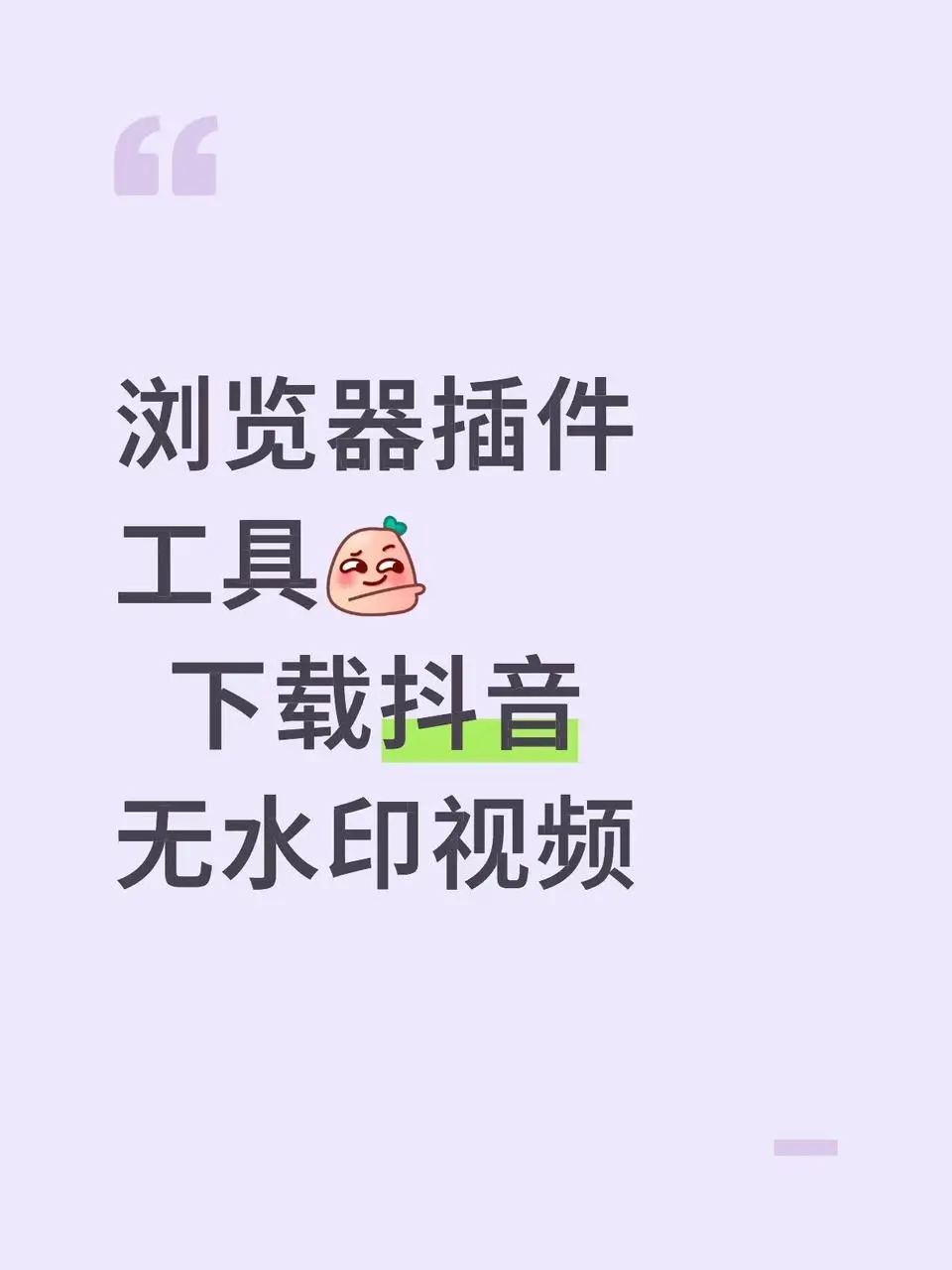 1秒下载抖音无水印视频！这个插件太香了