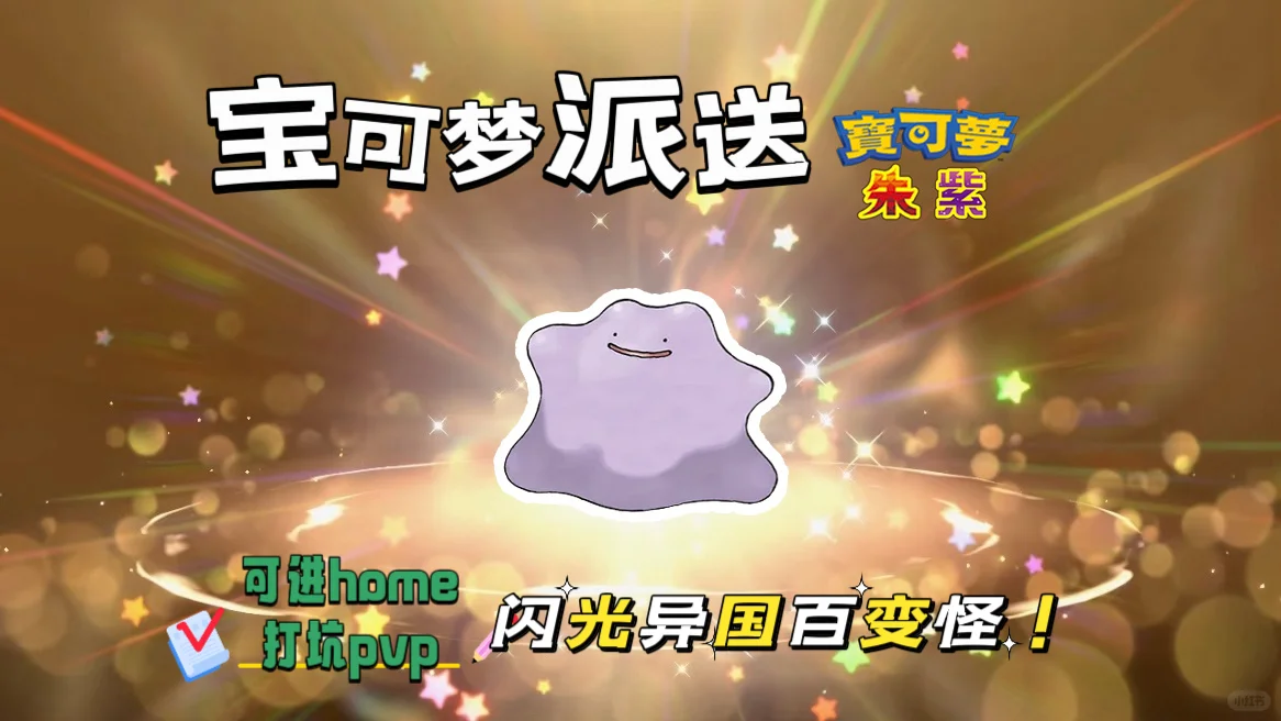 🔥【宝可梦派送】免费领取闪光异国百变怪！