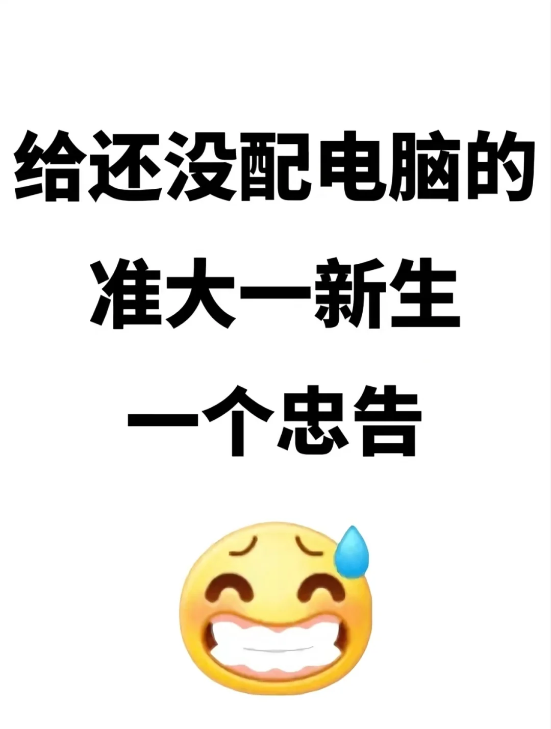 给还没配电脑的准大一新生一个忠告