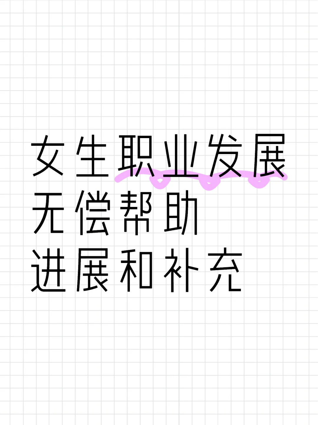 【补充说明】女生职业发展无偿帮助-夜雨聆风