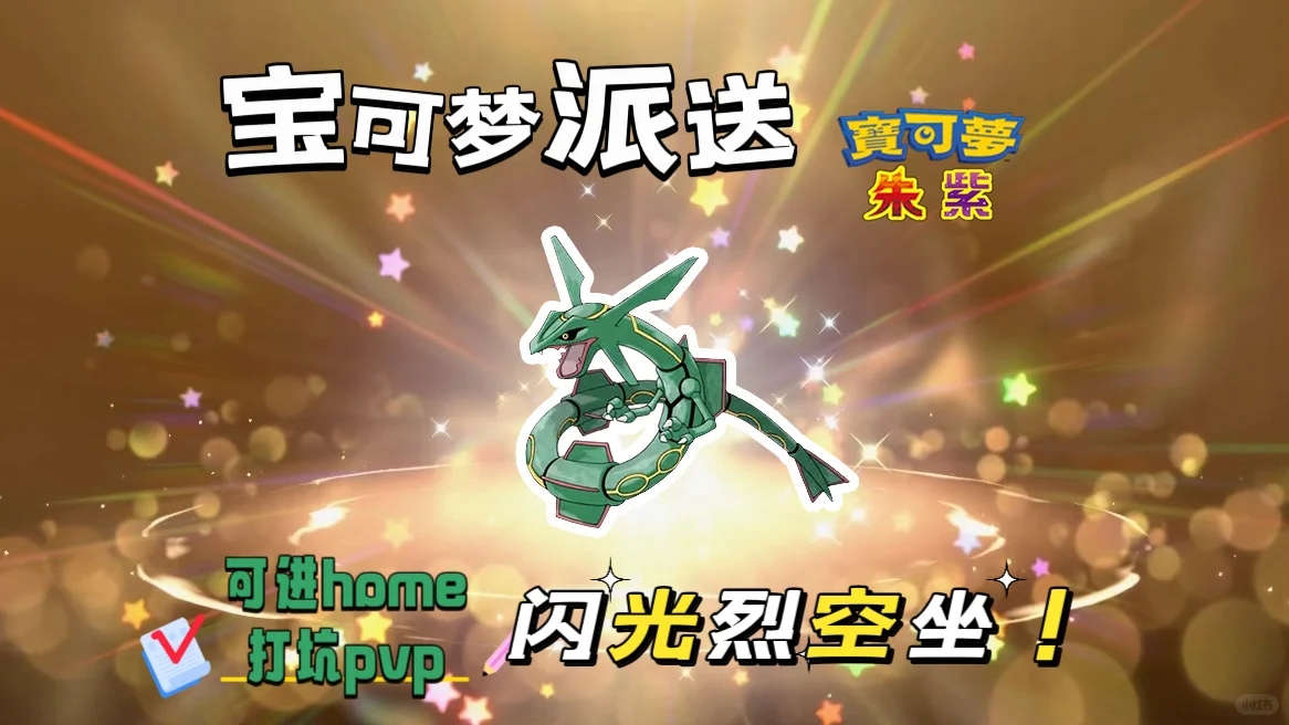 🔥【宝可梦派送】免费领取闪光烈空坐！