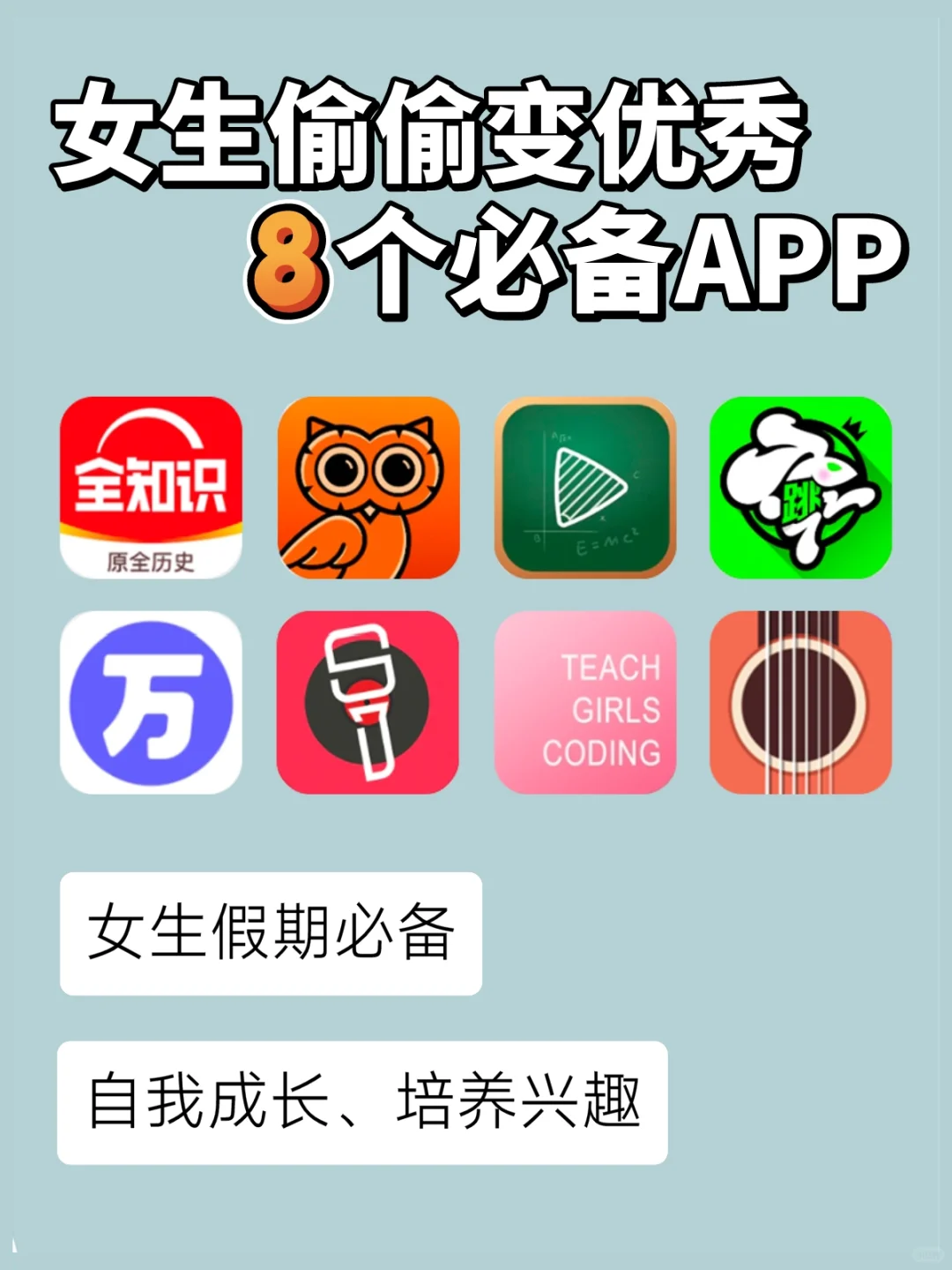 女生偷偷变优秀！8个提升自我成长的宝藏APP
