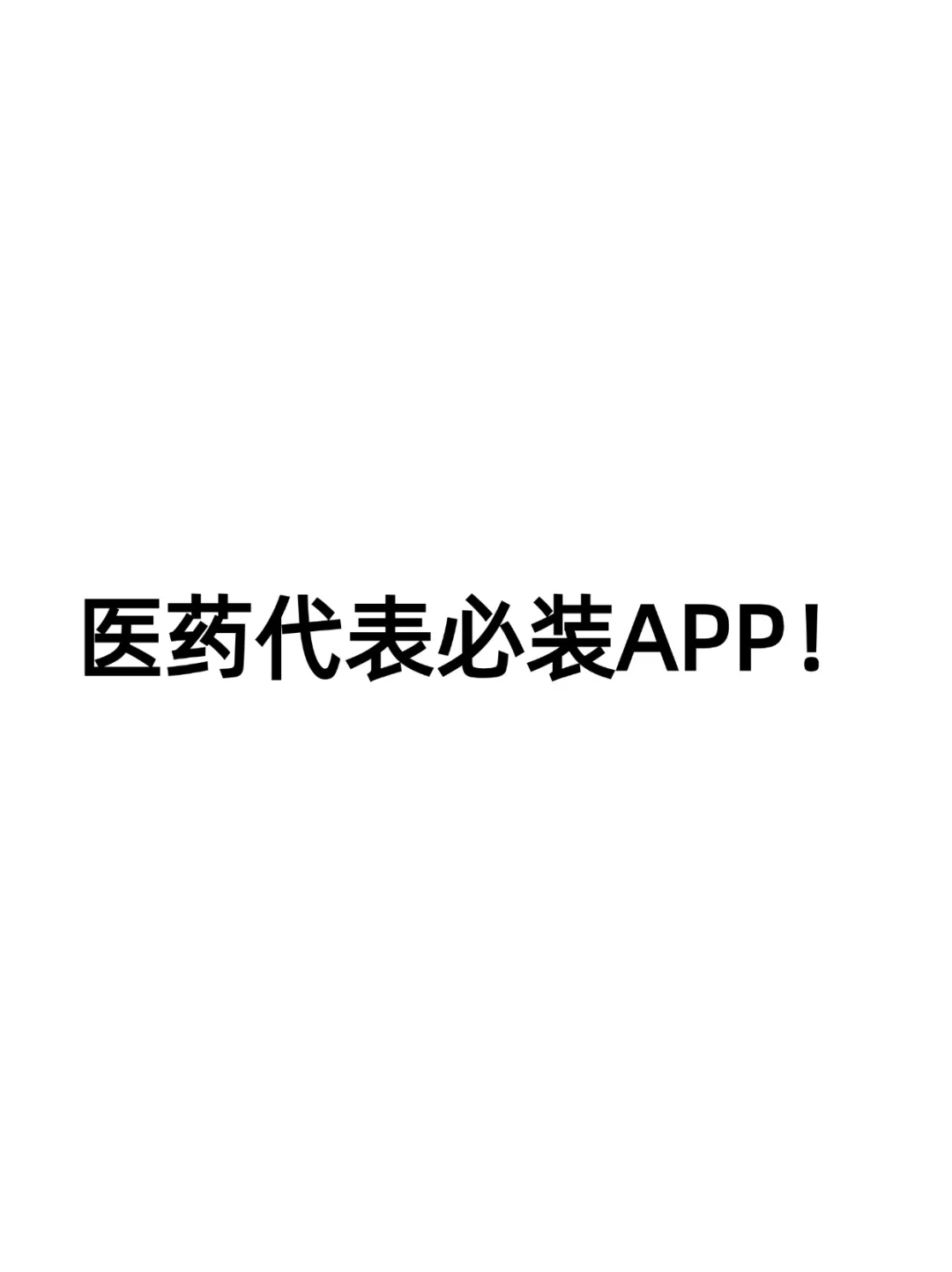 医药代表必装APP！