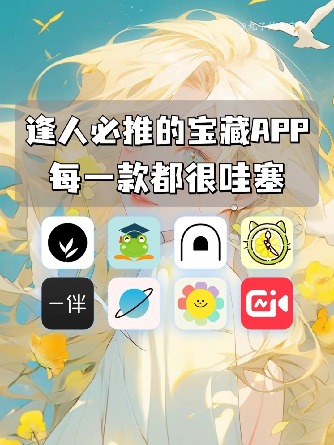 逢人必推的宝藏APP 🫶每一款都很惊艳