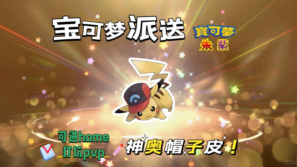🔥【宝可梦派送】免费领取神奥帽子皮!