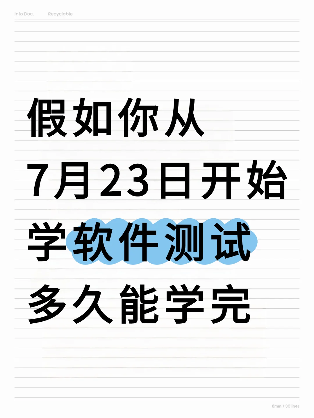 假如你从7月23开始学习软件测试......